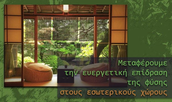 φύση στο εσωτερικό