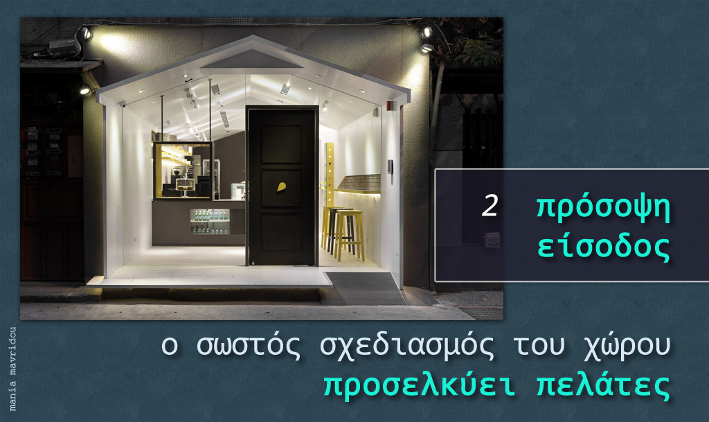 ο σωστός σχεδιασμός προσελκύει πελάτες 2