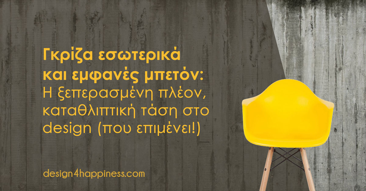 Γκρίζα εσωτερικά και εμφανές μπετόν