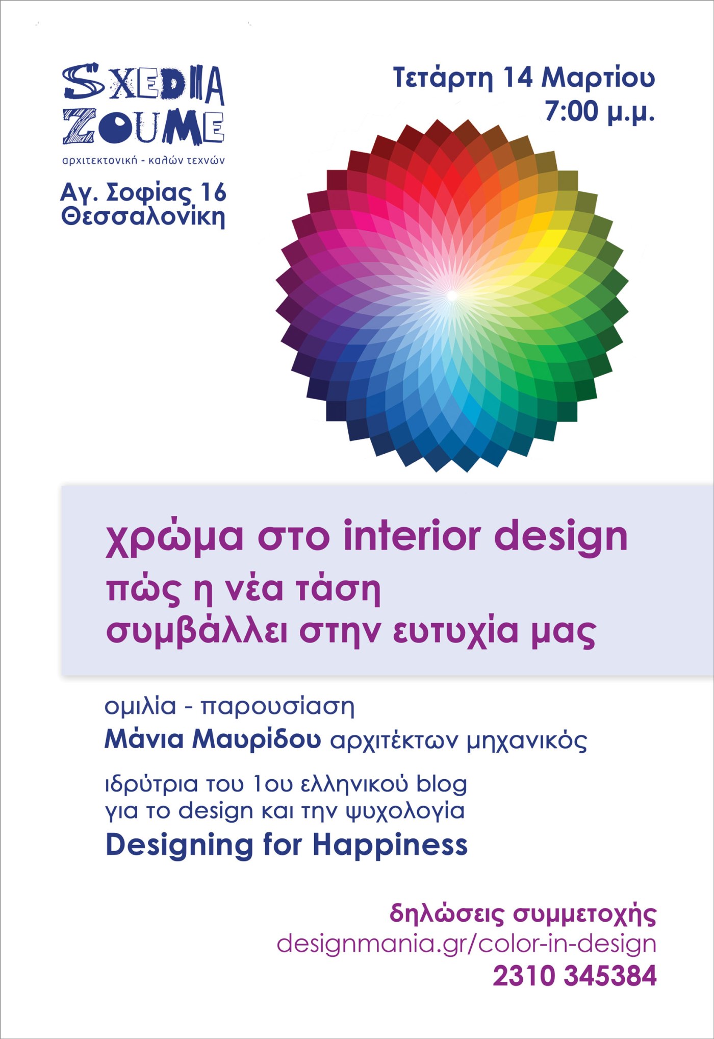 χρώμα στο interior design - Ομιλία