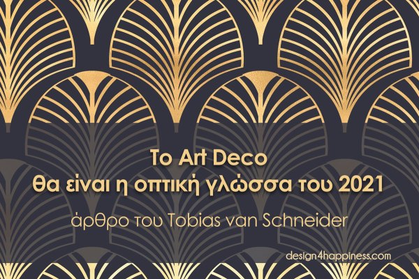 Το Art Deco θα είναι η οπτική γλώσσα του 2021