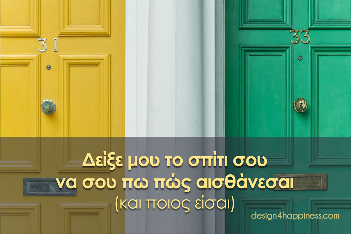 δείξε-μου-το-σπίτι-σου να σου πω πώς αισθάνεσαι