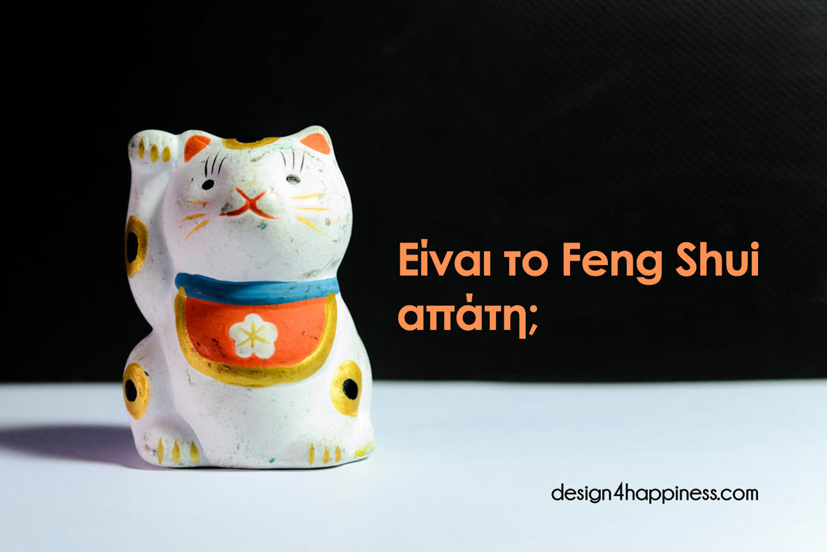 Είναι-το-feng-shui-απάτη