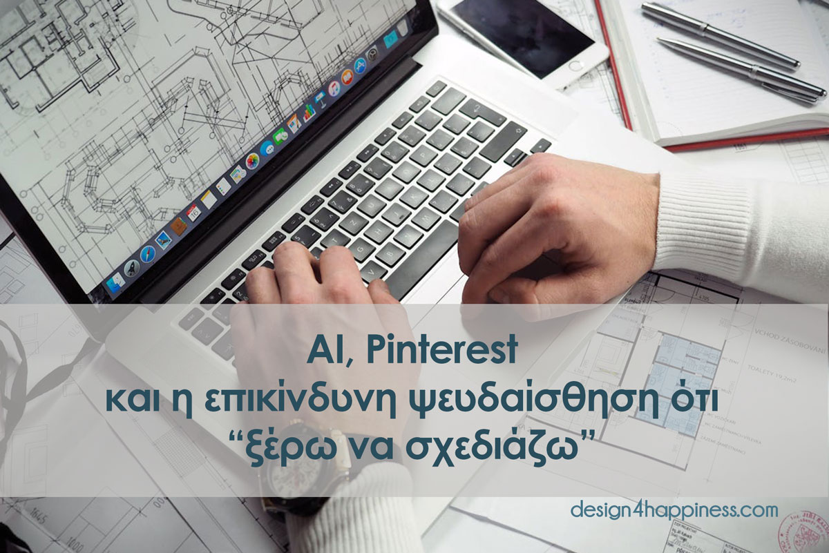 ΑΙ-Pinterest-και-η-επικίνδυνη-ψευδαίσθηση-ότι-ξέρω-να-σχεδιάζω