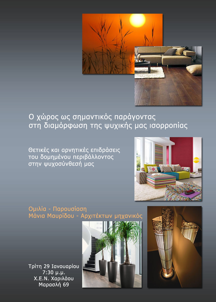 Ψυχολογία του Χώρου-ομιλία