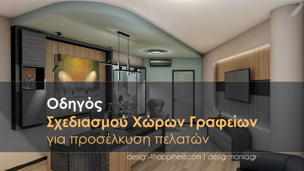 οδήγός-σχεδιασμού-χώρων-γραφείων